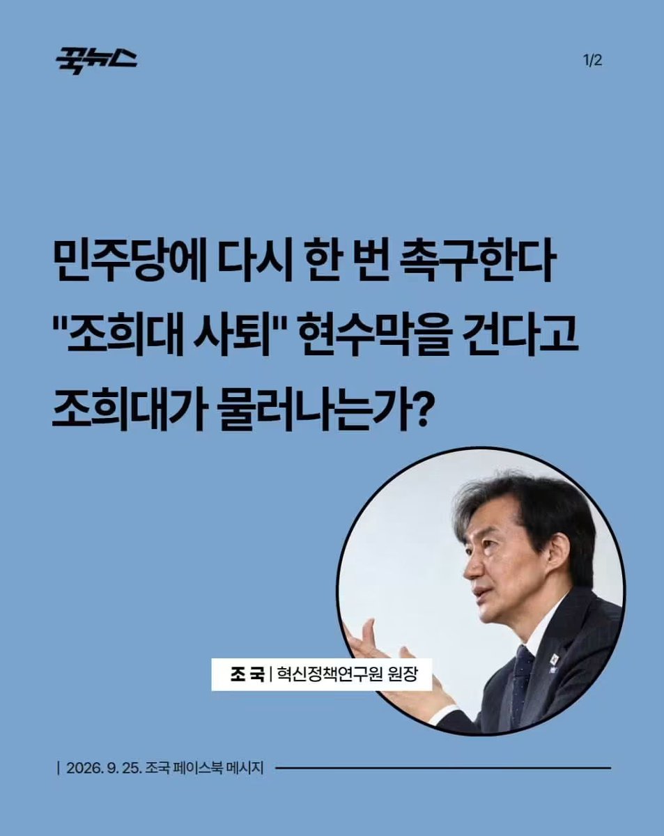 wpdlatm10's tweet photo. 조국

지난 9월 22일 조희대 대법원장의 대법관 재(再)제청요구 거부는 위헌적 정치행위임을 비판하고, 국회는 권한을 행사하여 조속히 법원행정처 폐지를 결단해야 한다고 주장한 바 있다. 그 후 국힘이나 보수적 법률가, 언론, 평론가들이 대통령은 대법원장의 대법관 제청에 기속(羈束)된다는 황당한 주장을 펼치고 있다. 

이재명 대���령이 귀국하면 이 문제를 매듭지어야 하는 바, 몇가지 지점을 분명히하고자 한다.

1. 대법원장의 대법관 ‘제청’은 “협의적 참여권”이지 대통령의 임명권에 대한 ‘거부권’이 아니다.

헌법상 대법관 ‘임명권’은 명백히 대통령에게 있고, 그 과정에 ‘대법원장의 제청’과 ‘국회의 동의’가 위치지워져 있다(헌법 104조 2항). 이에 따라 적어도 1987년 민주화 이후 모든 대법원장은 대법관 제청 전 대통령과 협의를 했다. 협의가 원만히 이루어지지 않기도 하지만, 최종 제청 전까지 협의가 계속되어 최종적으로 매듭지어졌다. 최종 의견이 일치하지 않자 대법원장이 일방적으로 제청을 해버리는 경우는 이번 조희대 대법원장이 처음이다. 이런 행위는 대통령의 임명권을 중대하게 훼손하는 것임이 분명하다.

이 경우 국회에 보내서 ‘부동의’하면 되는 것 아��냐하고 말하는 사람도 있었다. 그러나 이렇게 하게 되면 조희대 대법원장의 일방적 제청이 정당함을 ���정하게 되고, 향후 같은 일이 줄줄이 생길 수 있다. 그래서 나는 대통령이 대법원장에게 ‘재제청’을 요구해야 한다고 주장했던 것이다.

이해를 돕기 위해 다른 예를 들어보자. 감사원은 독립된 헌법기관이다.  헌법 98조에 따라 감사위원은 감사원장의 제청으로 대통령이 임명한다. 대법관 제청 및 임명의 구조와 동일하다. 그런데 감사원장이 조희대 대법원장이 한 것처럼, 감사위원을 마음대로 제청하거나 대통령의 재제청 요구를 거부할 수 있는가. 선례가 없을 뿐만 아니라, 법리적으로도 말이 안된다.

국무위원의 임명의 경우 국무총리의 제청으로 대통령이 임명한다. 국무총리는 행정부 소속이라 대법원장과 비교할 수는 없지만, 국무총리가 마음대로 제청하는 법은 없다.

2. 역대 모든 대법관의 임명은 국무총리의 부서(副署)를 통해 이루어졌다.

대법원이 대법관 재제청요구를 거부하면서 “대통령의 국법상 행위는 국무총리와 관계 국무위원이 부서로써 한다”는 헌법 82조를 거론한 것을 보고, 경악했다.

먼저 청와대는 위 재제청 요구를 전자문서로 시행했고, 여기에 국무총리가 부서했��을 밝혔다. 그런데 조희대 대법원은 국무총리 외 국무위원의 부서가 없기에 흠결이 있다는 말을 한 것이다. 기가 막혔다. 대통령이 헌법 82조를 어겼다는 말을 대놓고 한 것이다.

역대 모든 대법관의 임명은 국무총리의 부서만으로 이루어졌는 바, 조희대 대법원의 논리대로라면 그 모든 것이 무효란 말인가. 법원행정처의 법조엘리트들이 대통령의 재제청 요구의 절차적 헛점을 찾아내느라 애를 쓴 것이다. 그러나 대통령이 자신의 헌법적 권한을 행사하여 대법관을 임명하거나 재제청을 요구하는데 국무총리의 부서가 있으면 충분하다. 다른 국무위원들은 국무총리에게 부서를 ‘위임’한 것으로 보기 때문이다.

3. 위와 같은 법리를 떠나, 모든 문제의 출발점은 조희대 대법원이 이재명 대통령을 인정하지 않는데 있다. 

대선 직전 ‘유죄취지 파기환송’을 내린 ���법관들이 이 대통령을 어떻게 보고 있을지 상상해보라. 이 대통령이 받고 있던 재판은 헌법에 따라 당연히 중지되는 것이라 법조 엘리트들도 어쩔 수 없었지만, 대법관 구성에 이 대통령의 뜻이 관철되는 것만큼은 법리와 관례와 충돌하는 것을 무릅쓰고 막으려 하는 것이다. 그러나 대통령은 대통령이다. 법원과 재판의 독립은 존중되어야 하지만, 대법원이 대통령의 권한을 침해하는 것을 용납해서는 안된다.

조희대 대법원장이 재제청 요구를 거부한 이상, 조 대법원장의 후임자가 임명될 때 대법관 한 석은 공석일 수 밖에 없다. 새로운 대법원장과 새로운 협의를 하여 한 석을 채우면 되는 바, 조 대법원장의 오만한 정치행위를 수용해서는 안된다.

마지막으로 민주당에 다시 한 번 촉구한다. ”조희대 사퇴“ 현수막을 건다고 조희대가 물러나는가. 조국혁신당이 당론으로 추진해왔고 법안으로로 제출한 ’법원행정처 폐지‘를 결단해주길 바란다. 이는 노무현 정부 이후 ’제왕적 대법원장제‘의 폐해를 없애기 위한 사법개혁의 요체였다. 지지율이 떨어졌으니 보수측 눈치를 보며 물러서면, 지지율이 오를 것 같은가. 개혁을 추진하여 국정동력과 지지기반을 재확보하길 바란다.