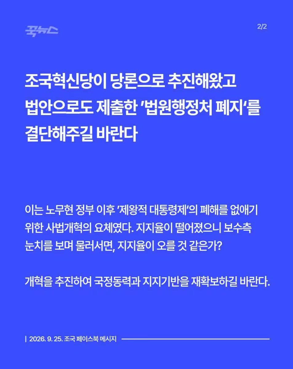 wpdlatm10's tweet photo. 조국

지난 9월 22일 조희대 대법원장의 대법관 재(再)제청요구 거부는 위헌적 정치행위임을 비판하고, 국회는 권한을 행사하여 조속히 법원행정처 폐지를 결단해야 한다고 주장한 바 있다. 그 후 국힘이나 보수적 법률가, 언론, 평론가들이 대통령은 대법원장의 대법관 제청에 기속(羈束)된다는 황당한 주장을 펼치고 있다. 

이재명 대���령이 귀국하면 이 문제를 매듭지어야 하는 바, 몇가지 지점을 분명히하고자 한다.

1. 대법원장의 대법관 ‘제청’은 “협의적 참여권”이지 대통령의 임명권에 대한 ‘거부권’이 아니다.

헌법상 대법관 ‘임명권’은 명백히 대통령에게 있고, 그 과정에 ‘대법원장의 제청’과 ‘국회의 동의’가 위치지워져 있다(헌법 104조 2항). 이에 따라 적어도 1987년 민주화 이후 모든 대법원장은 대법관 제청 전 대통령과 협의를 했다. 협의가 원만히 이루어지지 않기도 하지만, 최종 제청 전까지 협의가 계속되어 최종적으로 매듭지어졌다. 최종 의견이 일치하지 않자 대법원장이 일방적으로 제청을 해버리는 경우는 이번 조희대 대법원장이 처음이다. 이런 행위는 대통령의 임명권을 중대하게 훼손하는 것임이 분명하다.

이 경우 국회에 보내서 ‘부동의’하면 되는 것 아��냐하고 말하는 사람도 있었다. 그러나 이렇게 하게 되면 조희대 대법원장의 일방적 제청이 정당함을 ���정하게 되고, 향후 같은 일이 줄줄이 생길 수 있다. 그래서 나는 대통령이 대법원장에게 ‘재제청’을 요구해야 한다고 주장했던 것이다.

이해를 돕기 위해 다른 예를 들어보자. 감사원은 독립된 헌법기관이다.  헌법 98조에 따라 감사위원은 감사원장의 제청으로 대통령이 임명한다. 대법관 제청 및 임명의 구조와 동일하다. 그런데 감사원장이 조희대 대법원장이 한 것처럼, 감사위원을 마음대로 제청하거나 대통령의 재제청 요구를 거부할 수 있는가. 선례가 없을 뿐만 아니라, 법리적으로도 말이 안된다.

국무위원의 임명의 경우 국무총리의 제청으로 대통령이 임명한다. 국무총리는 행정부 소속이라 대법원장과 비교할 수는 없지만, 국무총리가 마음대로 제청하는 법은 없다.

2. 역대 모든 대법관의 임명은 국무총리의 부서(副署)를 통해 이루어졌다.

대법원이 대법관 재제청요구를 거부하면서 “대통령의 국법상 행위는 국무총리와 관계 국무위원이 부서로써 한다”는 헌법 82조를 거론한 것을 보고, 경악했다.

먼저 청와대는 위 재제청 요구를 전자문서로 시행했고, 여기에 국무총리가 부서했��을 밝혔다. 그런데 조희대 대법원은 국무총리 외 국무위원의 부서가 없기에 흠결이 있다는 말을 한 것이다. 기가 막혔다. 대통령이 헌법 82조를 어겼다는 말을 대놓고 한 것이다.

역대 모든 대법관의 임명은 국무총리의 부서만으로 이루어졌는 바, 조희대 대법원의 논리대로라면 그 모든 것이 무효란 말인가. 법원행정처의 법조엘리트들이 대통령의 재제청 요구의 절차적 헛점을 찾아내느라 애를 쓴 것이다. 그러나 대통령이 자신의 헌법적 권한을 행사하여 대법관을 임명하거나 재제청을 요구하는데 국무총리의 부서가 있으면 충분하다. 다른 국무위원들은 국무총리에게 부서를 ‘위임’한 것으로 보기 때문이다.

3. 위와 같은 법리를 떠나, 모든 문제의 출발점은 조희대 대법원이 이재명 대통령을 인정하지 않는데 있다. 

대선 직전 ‘유죄취지 파기환송’을 내린 ���법관들이 이 대통령을 어떻게 보고 있을지 상상해보라. 이 대통령이 받고 있던 재판은 헌법에 따라 당연히 중지되는 것이라 법조 엘리트들도 어쩔 수 없었지만, 대법관 구성에 이 대통령의 뜻이 관철되는 것만큼은 법리와 관례와 충돌하는 것을 무릅쓰고 막으려 하는 것이다. 그러나 대통령은 대통령이다. 법원과 재판의 독립은 존중되어야 하지만, 대법원이 대통령의 권한을 침해하는 것을 용납해서는 안된다.

조희대 대법원장이 재제청 요구를 거부한 이상, 조 대법원장의 후임자가 임명될 때 대법관 한 석은 공석일 수 밖에 없다. 새로운 대법원장과 새로운 협의를 하여 한 석을 채우면 되는 바, 조 대법원장의 오만한 정치행위를 수용해서는 안된다.

마지막으로 민주당에 다시 한 번 촉구한다. ”조희대 사퇴“ 현수막을 건다고 조희대가 물러나는가. 조국혁신당이 당론으로 추진해왔고 법안으로로 제출한 ’법원행정처 폐지‘를 결단해주길 바란다. 이는 노무현 정부 이후 ’제왕적 대법원장제‘의 폐해를 없애기 위한 사법개혁의 요체였다. 지지율이 떨어졌으니 보수측 눈치를 보며 물러서면, 지지율이 오를 것 같은가. 개혁을 추진하여 국정동력과 지지기반을 재확보하길 바란다.