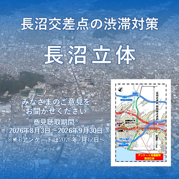 mlit_shizukoku's tweet photo. 📢【静岡南北道路 長沼立体に関するアン���ートにご協力ください】

対策案の検討にあたり、皆様が重視・配慮すべきポイントについてお伺いします。

回答ページはこちら👇
https://t.co/CYEoGJR7Iy

⏱約5分で回答できます。
ご協力をお願いします。 https://t.co/Mv6Wo5SHai