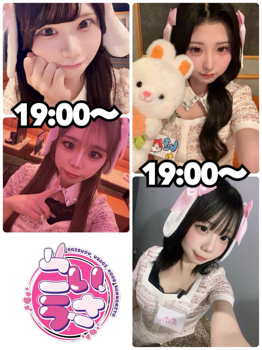koiusa_koube's tweet photo. 9月25日(金)
本日のシフト🐰💗

19:00~
🥕しき🥕めあ
🥕ゆい🥕すい
🥕きあら

20:00~
🥕この🥕ここあ
🥕ろあ🥕ねむい

22:00~
🥕みや

遠隔でお酒が送れます!
https://t.co/7BVPZXcP8z

#恋するうさぎ #三宮 #コンカフェ https://t.co/lyfOkUIaCT