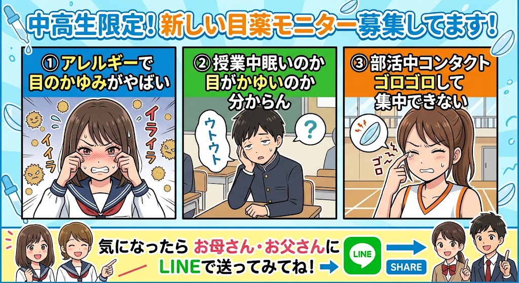 comed_vol's tweet photo. 中高生限定！新しい目薬のモニター募集中👀✨
ひとつでも当てはまったらチェック👇
①授業中、眠いのか目がかゆいのか分からない…
②アレルギーで目のかゆみが限界！
③部活中にコンタクトがゴロゴロして集中できない…
https://t.co/piG0RUdnYN
#花粉症 #アレルギー #中高生 https://t.co/6cXa55eUVK