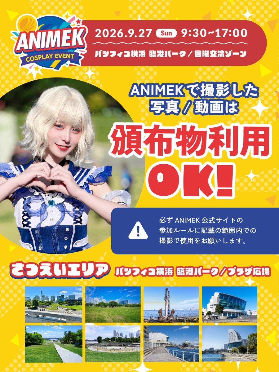 animek_jp's tweet photo. ＼ 📸 写真集・同人誌等の制作に大活躍！ ／

9/27(日)『ANIMEK』会場内で撮影した写真・動画は、個人の方が制作する【頒布物（同人誌・写真集等）への商用利用OK】です！✨

最高のロケーションで撮影した素敵なお写真を、作品作りにぜひご活用ください！

⚠️ 商用利用に関するお願い（規約）
・参加ルールの範囲内での撮影であり、他の来場者・第三者が映り込んでいないことが条件となります。
・大規模な商用利用（商品パッケージや企業広���等）は別途申請が必要です。
・権利問題やクレーム等について主催は責任を負いかねます。
・クレジット記載の義務はありませんが、記載していただけるととても嬉しいです！✨

ルールを守って、素敵な作品づくりにお役立てください！