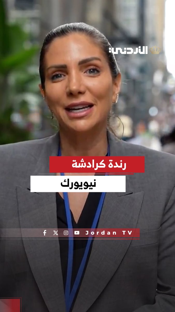 خطاب الملك في نيويورك.. أصداء واسعة ومواقف حاسمة. رندة كرادشة - نيويورك #الأردن 