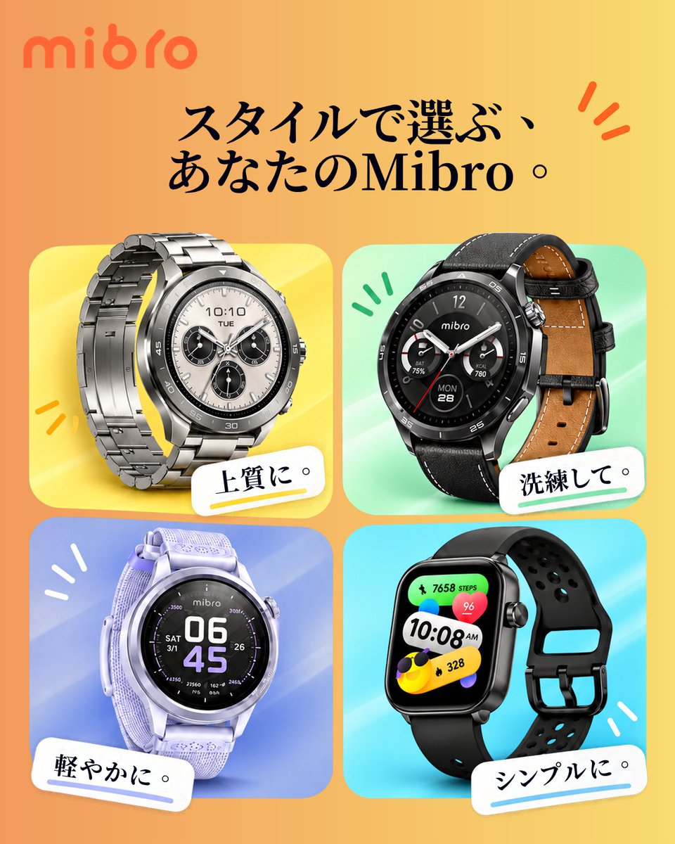 Mibro_japan's tweet photo. 今日は、どのMibroを選ぶ？

アクティブに過ごしたい日も、
シンプルにまとめたい日も。

デザインやカラーが変われば、
手元の印象も少し変わる。

自分のスタイルに合う一本を見つけてみてください。
Mibro Watch

#Mibro #MibroWatch #スマートウォッチ #スマートウォッチのある生活 #腕時計 https://t.co/sHFCXIiyLC