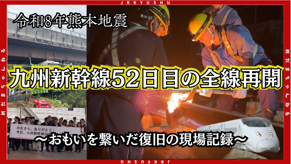 JRkyushuNews's tweet photo. 2026年7月28日、熊本地震。 

九州新幹線・全線再開までの52日間—。

その裏には、夏の酷暑の中、昼間の巨大な橋桁ジャッキアップから夜間の精密な線路溶接まで、泥臭く現場を守り抜いた工務社員たちの血がにじむような努力がありました。

経験したことのない前代未聞の被害に向き合った、現場の知られざる舞台裏です。ぜひご覧ください。

🎥動画はこちら👇 
https://t.co/mtVOeZO3gb

#九州新幹線 #JR九州 #熊本地震 #全線再開 #ドキュメンタリー #めだまちゃんねる