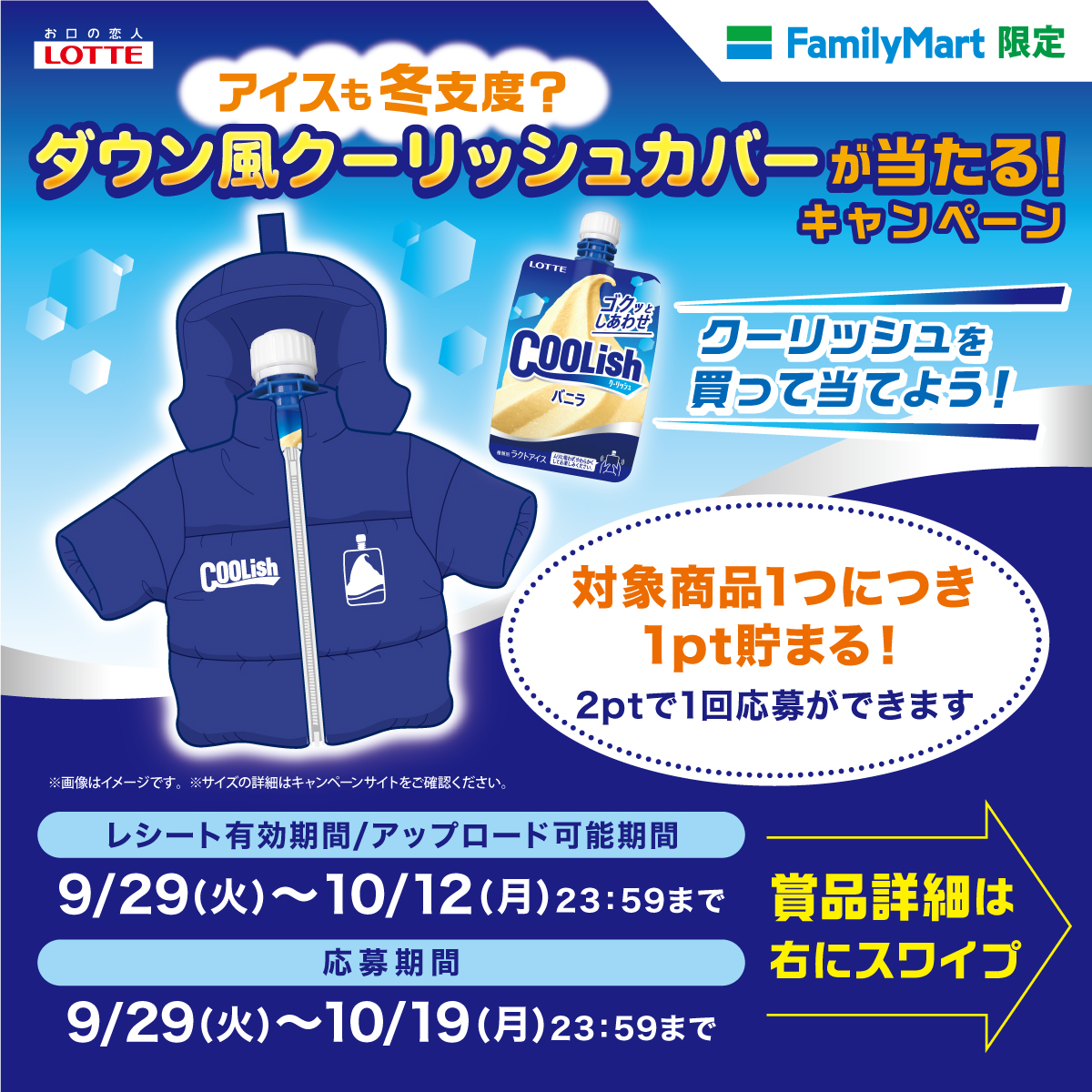 lotte_cpn's tweet photo. 【ファミマ限定】クーリッシュも冬支度？⛄🍦

ファミリーマートでクーリッシュを買うと、
ダウン風クーリッシュカバーが当たるキャンペーンがスタート！🎉

ぬい活などにも使えるかも！？
カラーは7種類から選んでご応募ください💚💙

🔽詳しくはこちら👀🔽
https://t.co/n5obVj6iq8 https://t.co/BcTBJM3tNa