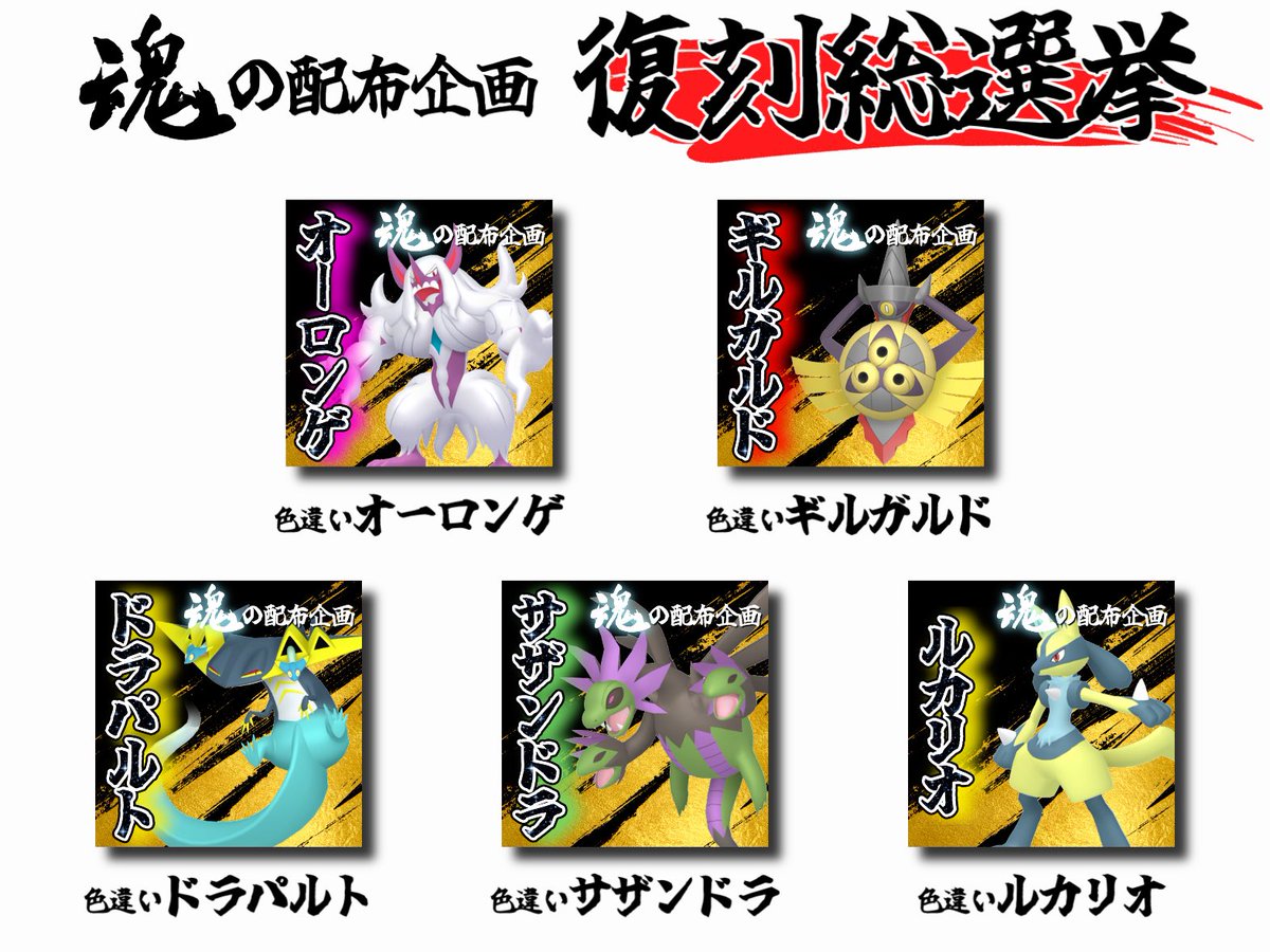 Negusenoasobiba's tweet photo. 過去に開催された魂の配布企画のポケモンの中から「また配布してほしい！」と思うポケモン1位〜3位をリプ&amp;このポストをリポストした方の中から抽選で
🔥　3　0　名　様　に　🔥
「魂の配布企画確定受取チケット」をプレゼント🎫
チケットの詳細についてはリプ欄に掲載🆙
【締切】9/29(火) 19:00 https://t.co/gnv8fM2Ywk