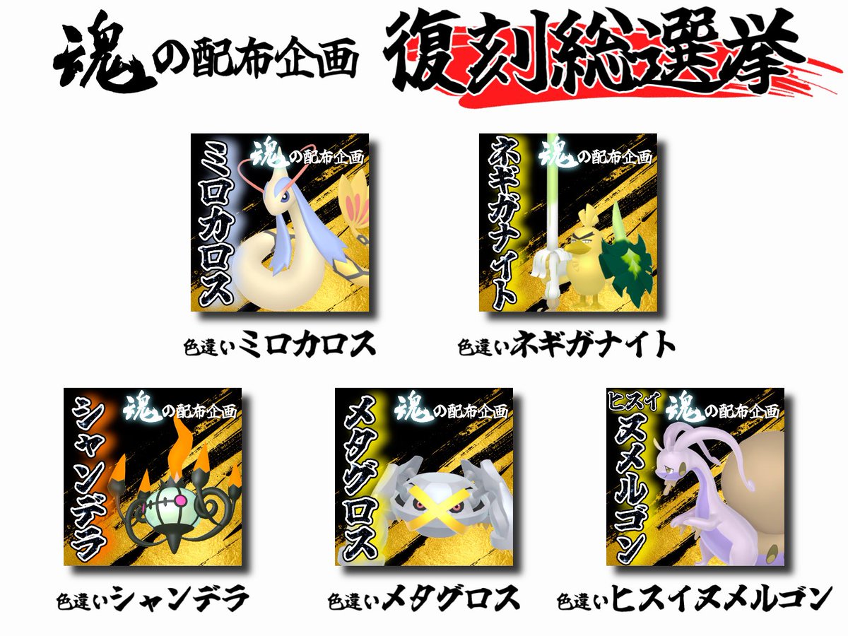 Negusenoasobiba's tweet photo. 過去に開催された魂の配布企画のポケモンの中から「また配布してほしい！」と思うポケモン1位〜3位をリプ&amp;このポストをリポストした方の中から抽選で
🔥　3　0　名　様　に　🔥
「魂の配布企画確定受取チケット」をプレゼント🎫
チケットの詳細についてはリプ欄に掲載🆙
【締切】9/29(火) 19:00 https://t.co/gnv8fM2Ywk