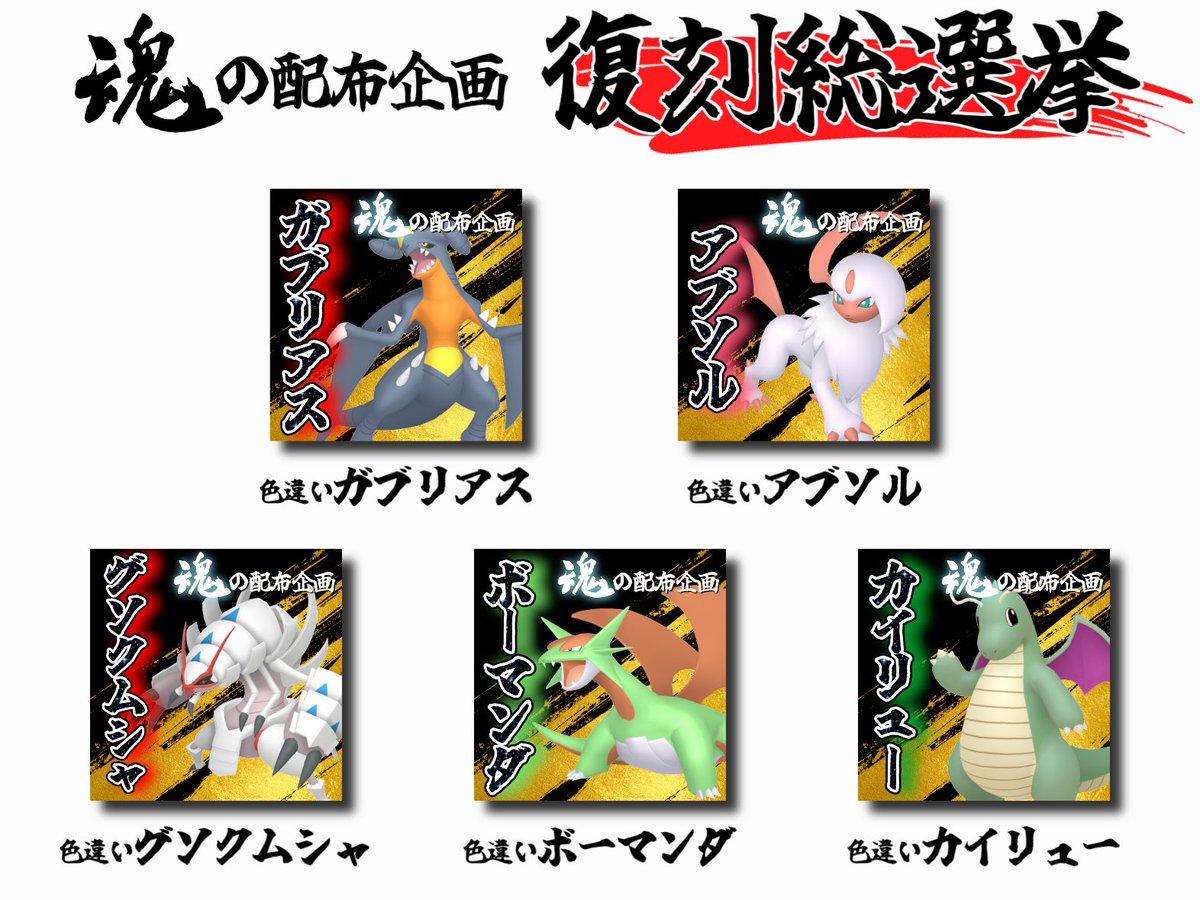 Negusenoasobiba's tweet photo. 過去に開催された魂の配布企画のポケモンの中から「また配布してほしい！」と思うポケモン1位〜3位をリプ&amp;このポストをリポストした方の中から抽選で
🔥　3　0　名　様　に　🔥
「魂の配布企画確定受取チケット」をプレゼント🎫
チケットの詳細についてはリプ欄に掲載🆙
【締切】9/29(火) 19:00 https://t.co/gnv8fM2Ywk