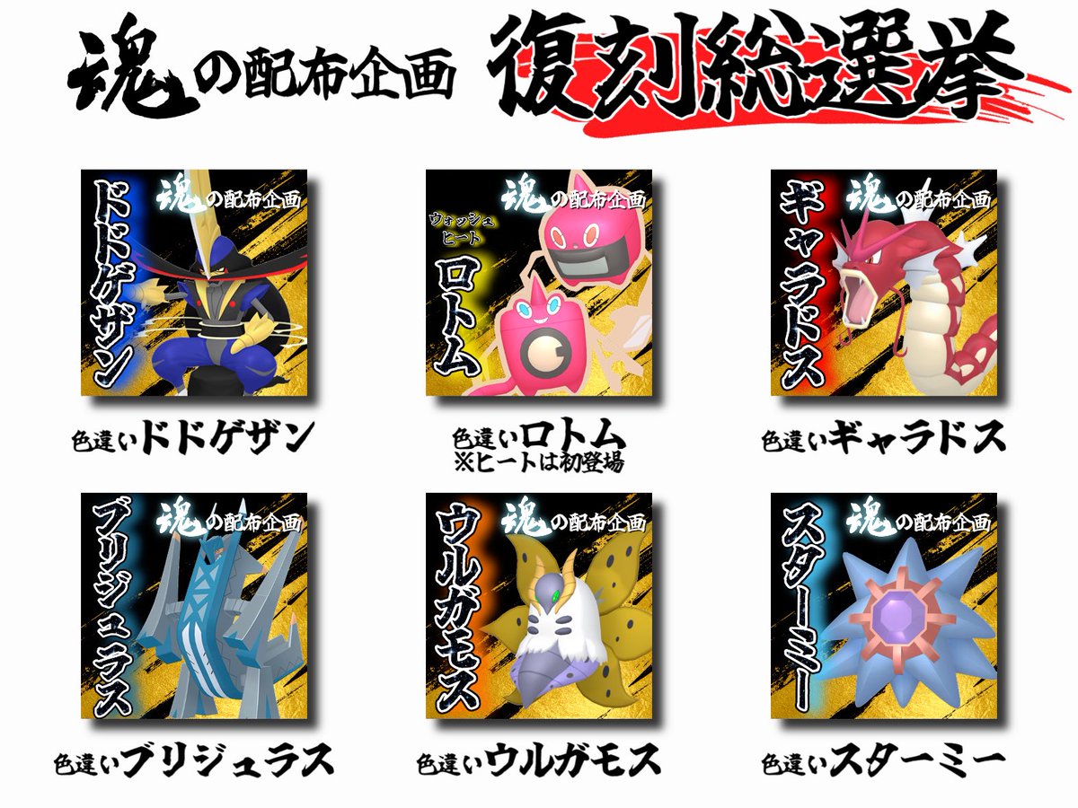 Negusenoasobiba's tweet photo. 過去に開催された魂の配布企画のポケモンの中から「また配布してほしい！」と思うポケモン1位〜3位をリプ&amp;このポストをリポストした方の中から抽選で
🔥　3　0　名　様　に　🔥
「魂の配布企画確定受取チケット」をプレゼント🎫
チケットの詳細についてはリプ欄に掲載🆙
【締切】9/29(火) 19:00 https://t.co/gnv8fM2Ywk