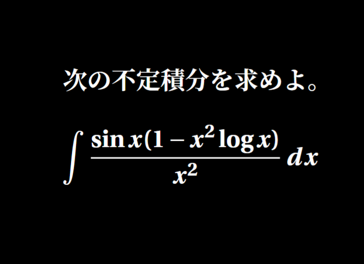 tekkinoho's tweet photo. #視聴者からの挑戦状 
不定積分！見た目ヤバすぎるしsinとlogと1/x混ざってるしどうすればいいんだ https://t.co/7DVIBPKGu6