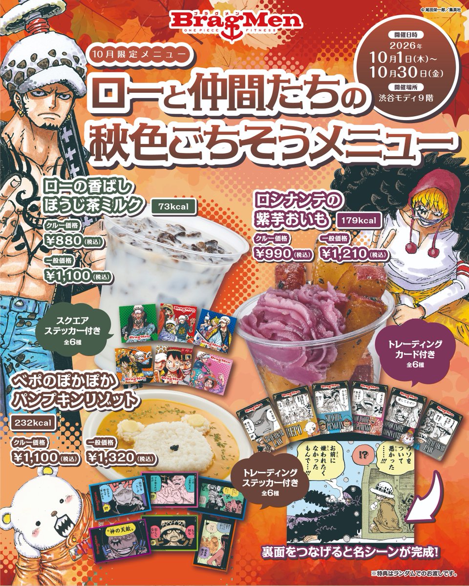 OP_BragMen's tweet photo. ／
🐬10月限定カフェメニュー🐧
ローと仲間たちの秋色ごちそうメニュー❗️
＼

🐯ローの香ばしほうじ茶ミルク
ほうじ茶氷×低脂肪牛乳の香ばしい一杯！

🐻‍❄️ベポのぽかぽかパンプキンリゾット
豆乳仕立てのほっこりかぼちゃリゾット！

🍠ロシナンテの紫芋おいも
大学いもに紫芋餡を合わせた秋色の甘いスイーツ！

さらに‼️
🥛ほうじ茶ミルクは今回限定のおかわり制度も！

各メニューに限定特典付き✨

詳細はこちら👇
https://t.co/ywFLS4T4Ba

#BragMen #ONEPIECE #ワンピースジム
#UTAGEカフェ #トラファルガーロー #ロー #ベポ #ロシナンテ #限定メニュー