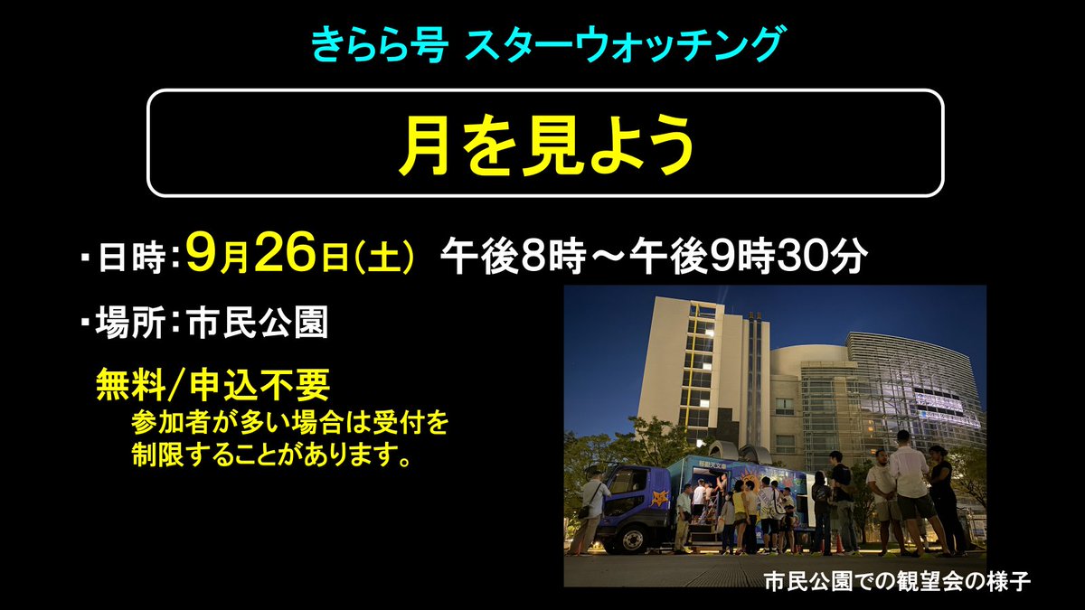 401_planetarium's tweet photo. 明日９月２６日（土）の２０：００からスターウォッチングを開催します🌟
（※天候不良時は中止。３時間前にSNSで開催判断）
博物館となりの市民公園で行います。
詳しくは画像から！

#四日市市立博物館　#プラネタリウム　#スターウォッチング　#観望会　#望遠鏡 https://t.co/rfqielxaCO