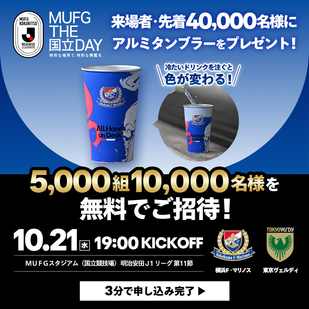 J_League's tweet photo. 【MUFG国立に10,000名様をご招待🎫】
聖地・MUFG国立にＪリーグを観に行こう！
----------------------------
横浜Ｆ・マリノス vs 東京ヴェルディ
＠ＭＵＦＧスタジアム（国立競技場）🏟
10.21（水）19:00 KICKOFF⚽
-----------------------------