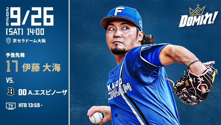 FightersPR's tweet photo. 明日の予告先発⚾️
　　　
✅試合放送スケジュールはこちら
👉https://t.co/UrSLcb1R0M
　　　
#ドミれ
#lovefighters https://t.co/xnIz5driYL