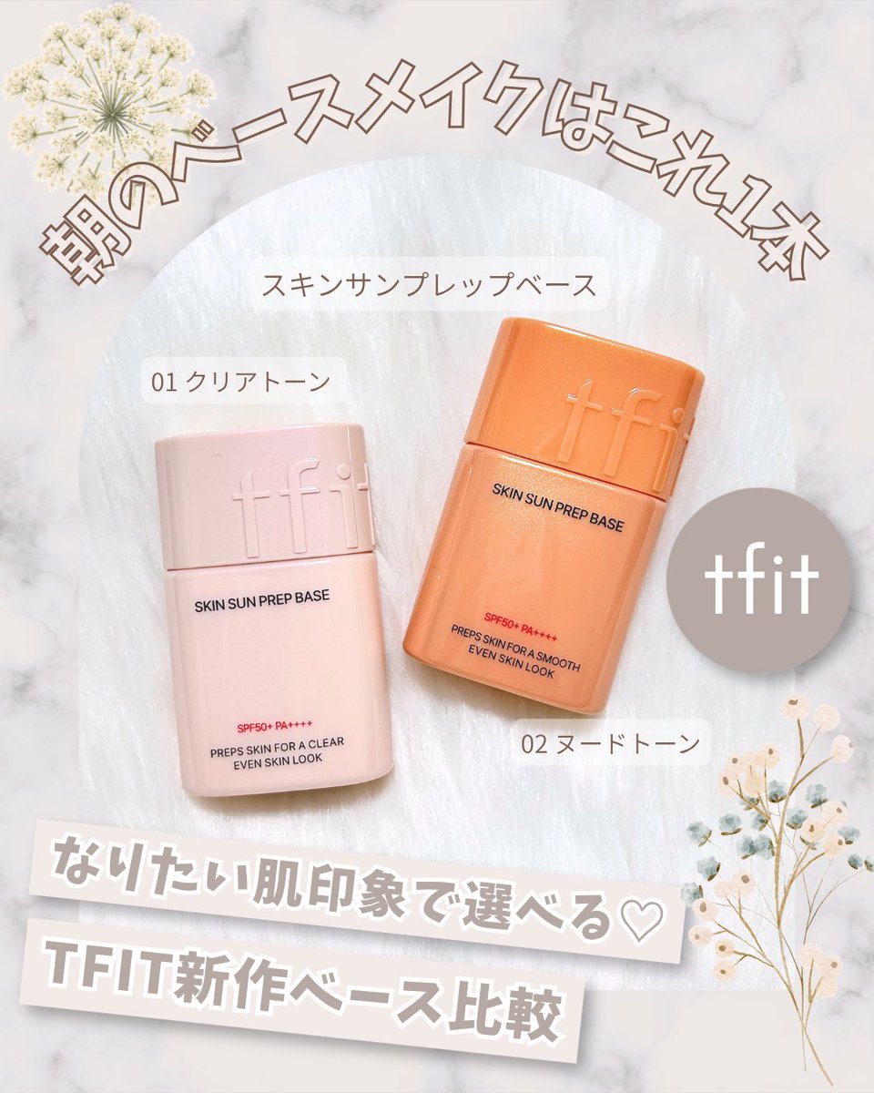 Kaede___Aki's tweet photo. 【PR】
／
#TFIT の新作！
スキンサンプレップベースを使い比べ
＼

クリアトーン
明るくクリアな肌印象に✨
みずみずしくさっぱり🤍

ヌードトーン
ナチュラルにトーン補正🍀
自然なツヤ感＋しっとり💧

なりたい肌印象で選べる🥰
その日の肌やメイクに合わせて使い分けるのも🫶

#下地 #ベースメイク https://t.co/5e4Rh1POe0
