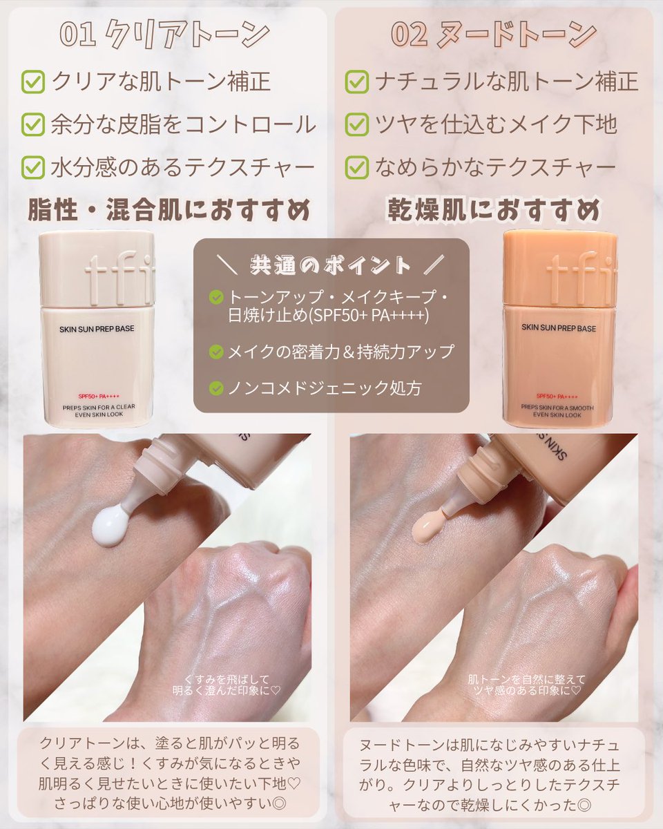 Kaede___Aki's tweet photo. 【PR】
／
#TFIT の新作！
スキンサンプレップベースを使い比べ
＼

クリアトーン
明るくクリアな肌印象に✨
みずみずしくさっぱり🤍

ヌードトーン
ナチュラルにトーン補正🍀
自然なツヤ感＋しっとり💧

なりたい肌印象で選べる🥰
その日の肌やメイクに合わせて使い分けるのも🫶

#下地 #ベースメイク https://t.co/5e4Rh1POe0