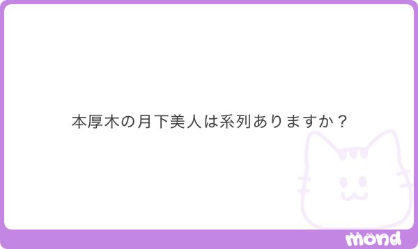dol_machida's tweet photo. 本厚木キャバクラの質問！

キャバクラの系列はないです！

あつもりというバーとYOASOBIというガルバはあります！ https://t.co/PxsbMKIPd5