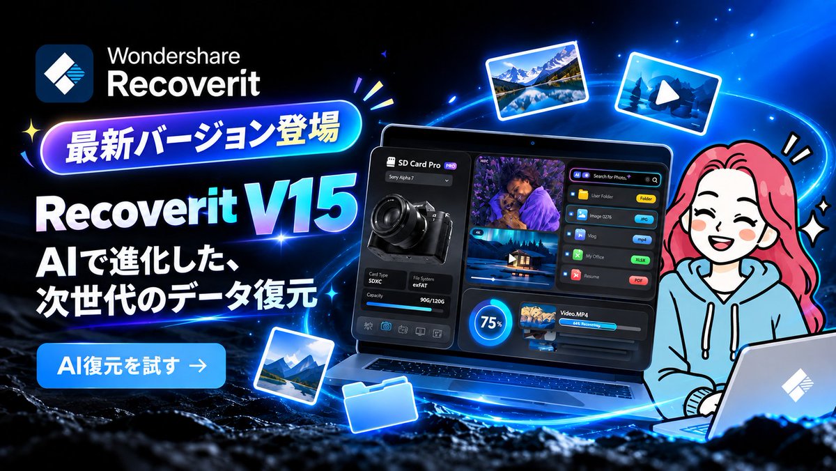 RecoveritJP's tweet photo. ＼Recoverit V15 リリース📢／

今回のアップデートでは、特に「SDカードのデータ復元」がさらに進化！

📷 カメラやアクションカメラなど、撮影機器に合わせてSDカードをスキャンし、写真・動画の復元をサポート。

さらに注目したいのが、復元候補がたくさん見つかったとき👀

「この中から、あの1枚を探すの大変…」

そんな場面でも、撮影日時などから検索したり、写真の内容を認識して「結婚式」「海」「夕日」などシーン別に整理したりできるようになりました。

“復元する”だけでなく、
“探しているデータを見つけやすく”。
新しくなったRecoverit V15、ぜひチェックしてみてください✨
https://t.co/Y0DEzaZ7oS