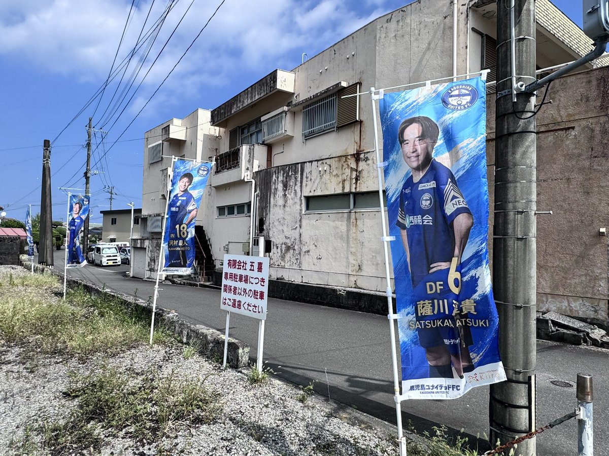 TAKABOW08153869's tweet photo. #鹿児島ユナイテッドFC
選手のぼり旗〜第3弾〜
設置⚽️

#喜び入るまち
#鹿児島ユナイテッドFC喜入応援協議会 https://t.co/CCF2360YDe
