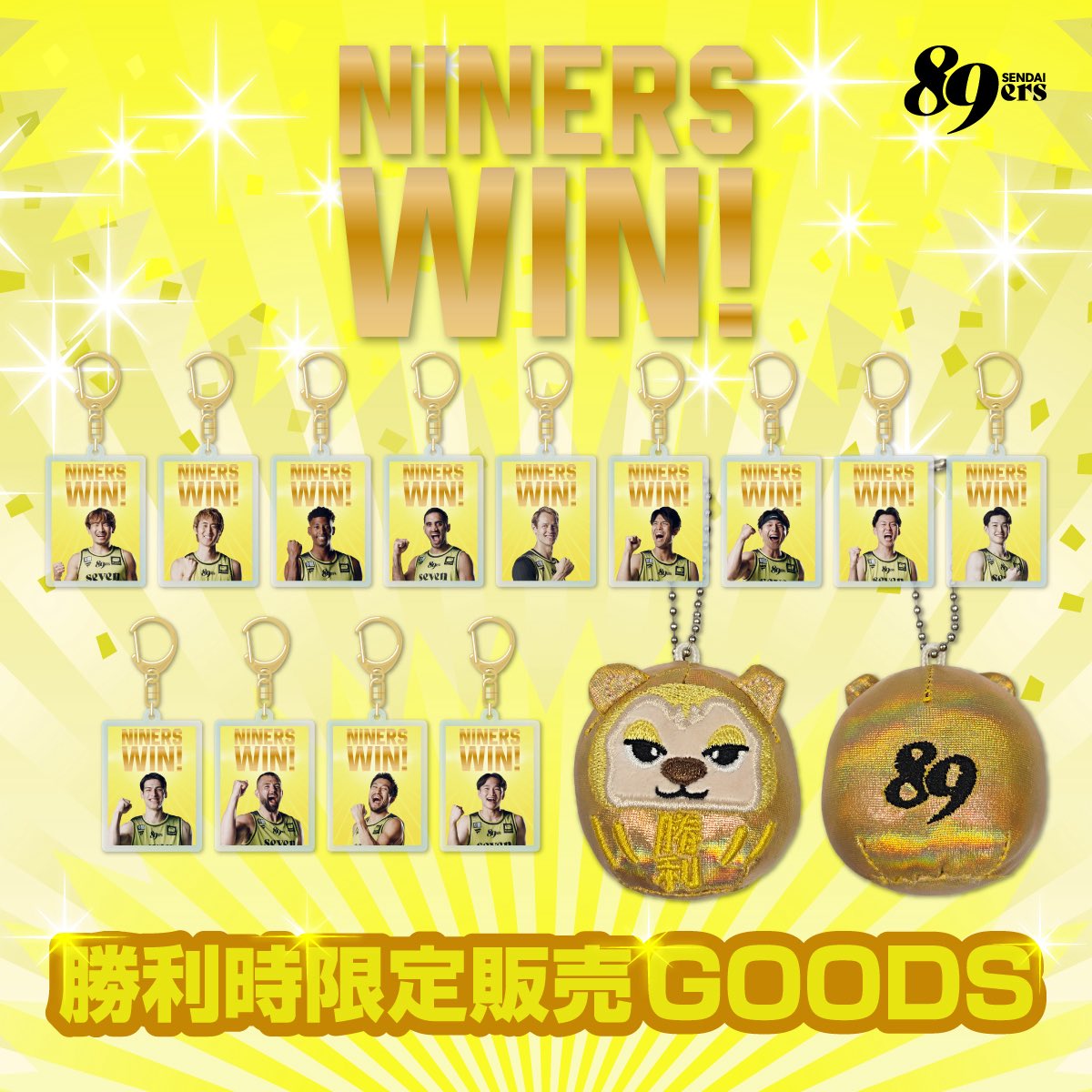 89ERS_Official's tweet photo. 🛍️グッズ情報🛍️

いよいよ明日仙台開幕戦💪
グッズショップでは、待望の選手ビジュアルグッズをはじめ、アパレルアイテムや黄援グッズなどを多数ラインナップ✨
グッズとともに記念すべき開幕戦を盛り上げよう🥳

・PLAYERS GOODS
定番のアクリルスタンドやアクリルキーホルダー、ステッカーが登場！
ぜひ推しの選手をゲットしてください！

・mini89 APPAREL ITEM
昨シーズンから好評の「mini89」シリーズ！普段使いしやすいベーシックカラーを揃えました！
今の時期から重宝するスウェットはパンツとのセットアップがおすすめ！

・NINERS WIN! GOODS
ナイナーズが勝利した際に販売する限定アイテム！勝利の記念にぜひゲットしてください！

▼詳しくはこちら
https://t.co/lVQzPkiSlF

▼オンラインショップはこちら
https://t.co/OxoMLV2A7m

#89ERS
#仙台開幕は9月26日
#GRIND
#爪あと残せ
#Bリーグ
#Bプレミア