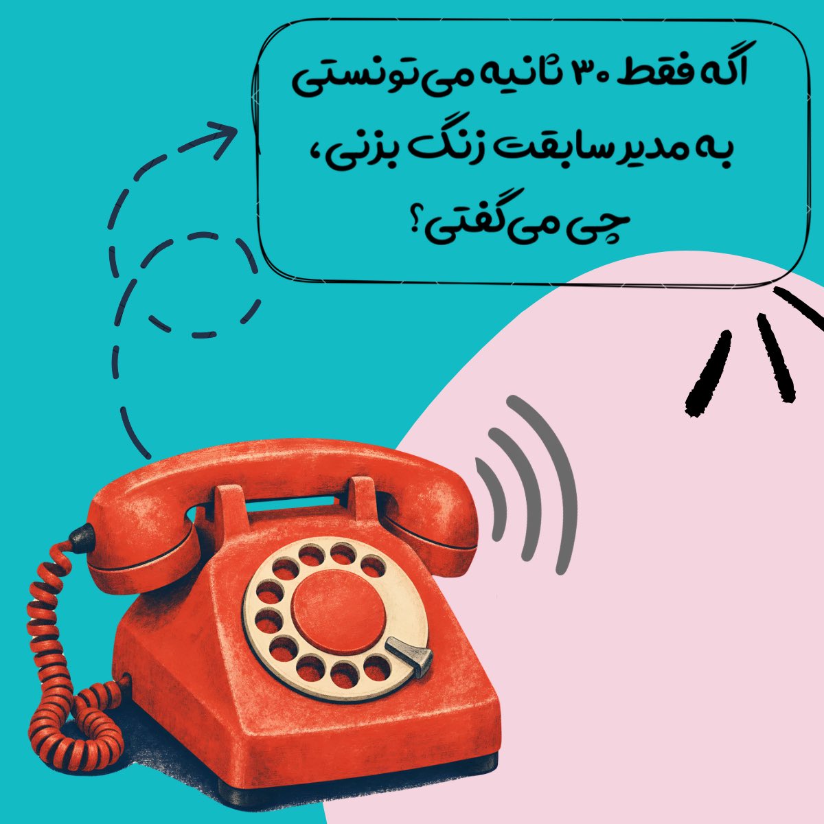 ShivaBahmani's tweet photo. نام اثر:
هنوز یه حرف باقی مونده. https://t.co/tEgK2WYqrv