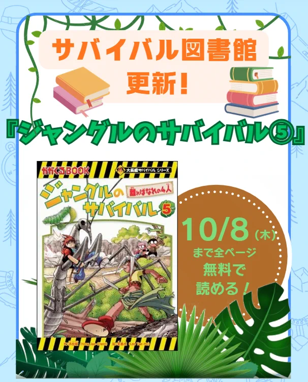 科学漫画サバイバル 【公式】 в X: „📢サバイバル図書館情報