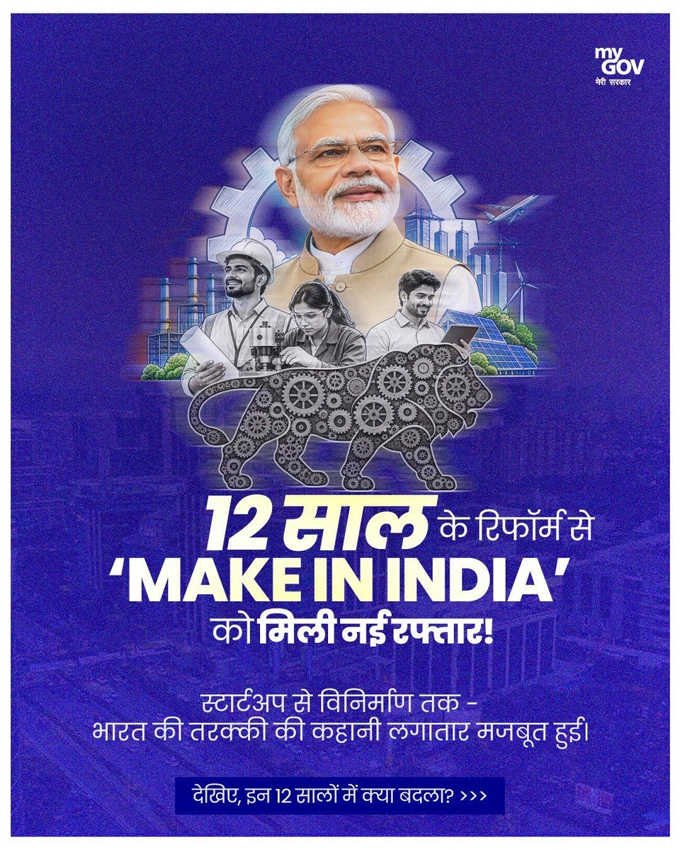 PIB_Patna's tweet photo. #MakeinIndia ने भारत की निर्माण यात्रा को नई पहचान दी है। 🇮🇳

2014 में शुरू हुई यह पहल आज मैन्युफैक्चरिंग, इनोवेशन और स्वदेशी क्षमताओं को गति देते हुए भारत की बढ़ती ताकत की कहानी बयां कर रही है।

🧵आइए जानें, बीते 12 वर्षों में  @makeinindia का सफर

 #12YearsOfMakeInIndia https://t.co/EYTqWz4lGy