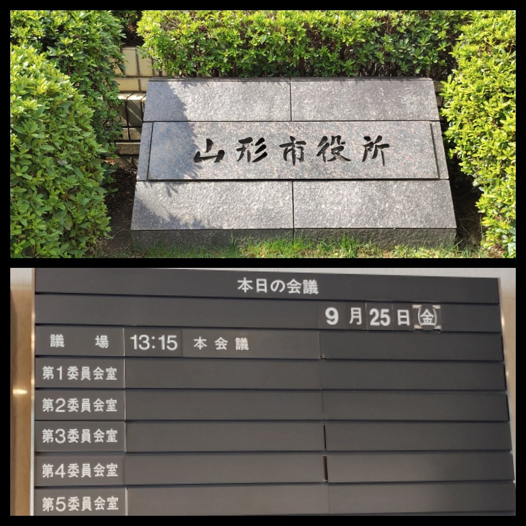 assemblywatcher's tweet photo. 2026.9.25(金)#山形市議会 #本会議 #傍聴(#山形県 #山形市役所)
#山形市 #山形 #やまがた #Yamagata
#議会 #議会傍聴 #地方議会 #市議会
#citycouncil
#cityaseembly
#conseilmunicipal
#stadtrat
#consejomunicipal
#ayuntamiento
#conselhomunicipal
#parlament https://t.co/A3XbgDgpDN