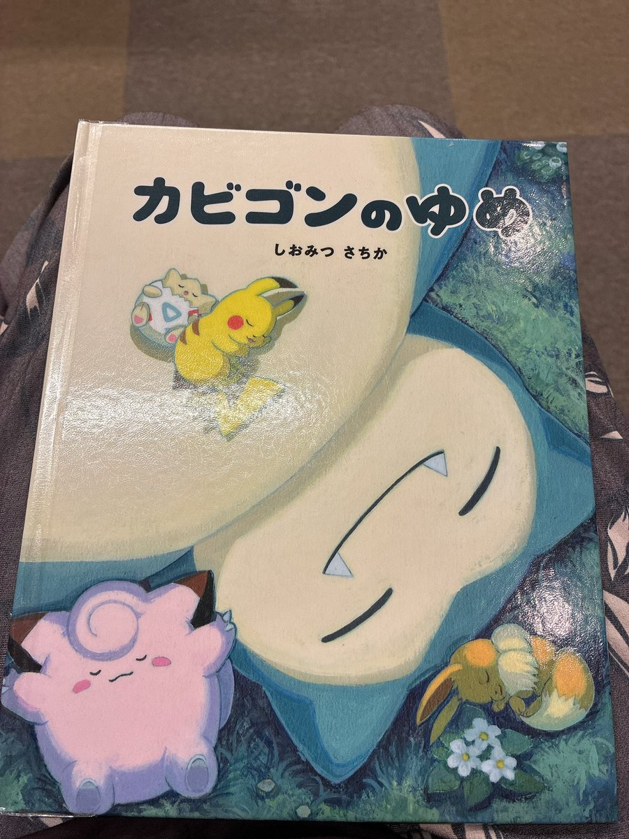 rocknuoh's tweet photo. 子どものかかりつけ医に行ったらカビゴンのかわいい絵本があって自分でも買いたいなと思って見たら非売品だった…
それはそれとしてイラストがめちゃくちゃかわいいのと、パルデアウパーが出てて幸
そしてメルカリで1万円越えで転売されてて泣 https://t.co/UMBrki3X8c