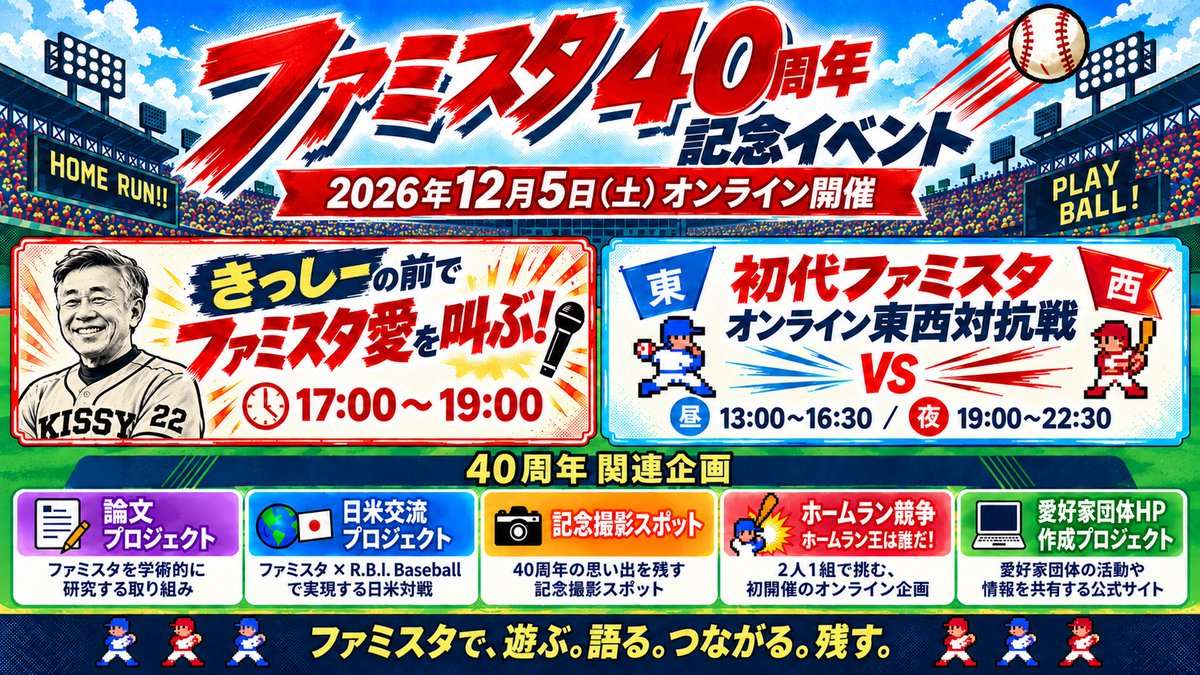 famista1986's tweet photo. 【ファミスタ40周年記念イベント⚾️】
12月5日（土）オンラインで開催します！

🎙️ きっしーの前でファミスタ愛を叫ぶ
🎮 初代ファミスタ オンライン東西対抗戦

論文・日米交流・記念撮影スポット・ホームラン競争も進行中！

▼詳細はこちら
https://t.co/sAuWKBwLGJ

#ファミスタ #40周年 https://t.co/2UoIcCNd1b