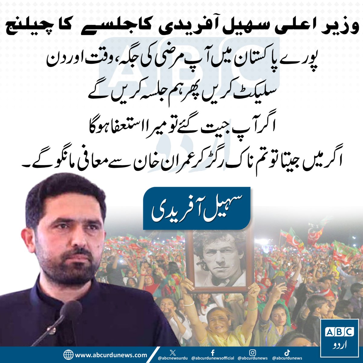 ABCNewsUrdu's tweet photo. پورے پاکستان میں آپ اپنی مرضی کی جگہ، وقت اور دن منتخب کریں، پھر ہم جلسہ کریں گے۔ اگر آپ جیت گئے تو میرا استعفا ہوگا، اور اگر میں جیتا تو آپ ناک رگڑ کر عمران خان سے معافی مانگیں گے۔— وزیراعلیٰ خیبر پختونخوا سہیل آفریدی

@SohailAfridiISF  #PTI #KhyberPakhtunkhwa #ImranKhan #PakistanPolitics