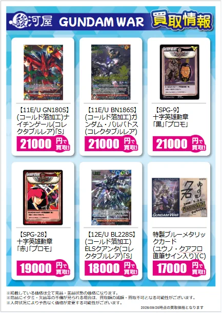 駿河屋通販トレカ情報【公式】 na platformě X: „ガンダムウォーの買取