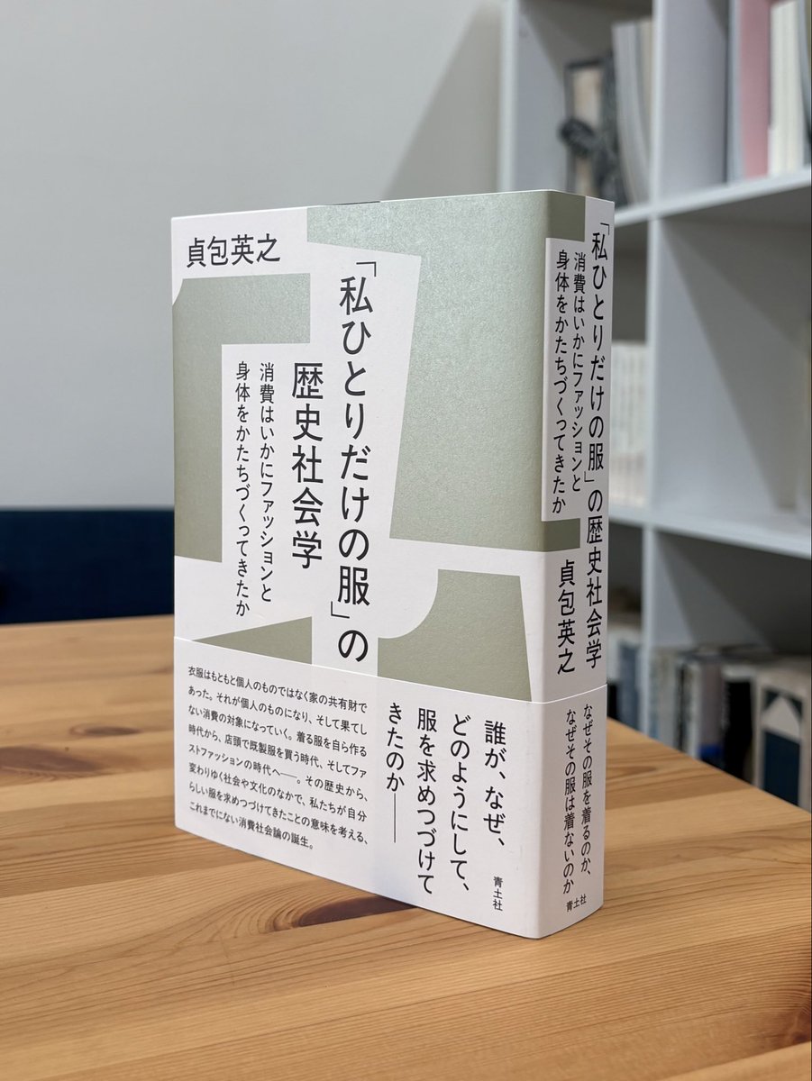 seidosha's tweet photo. 明日発売

貞包英之『「私ひとりだけの服」の歴史社会学——消費はいかにファッションと身体をかたちづくってきたか』

着る服を自ら作る時代からファストファッションの時代へ——。私たちが自分らしい服を求めつづけてきたことの���味を考えるこれまでにない消費社会論の誕生。

https://t.co/cVCvskIaq2 https://t.co/zak879pfZ6