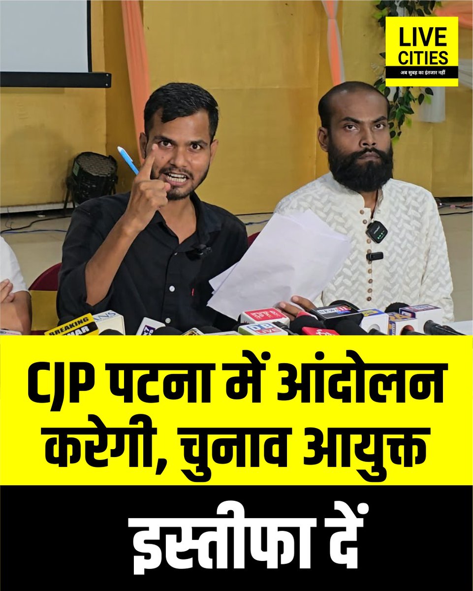Live_Cities's tweet photo. CJP Patna में SIR के खिलाफ आंदोलन करेगी, मुख्य चुनाव आयुक्त ज्ञानेश कुमार के इस्तीफे की मांग
#CJPPatna #StopSIR #SIRProtest #ResignGyaneshKumar #GyaneshKumar #ElectionCommission #ElectionCommissionOfIndia #Bihar #Patna https://t.co/8ddhquajNM