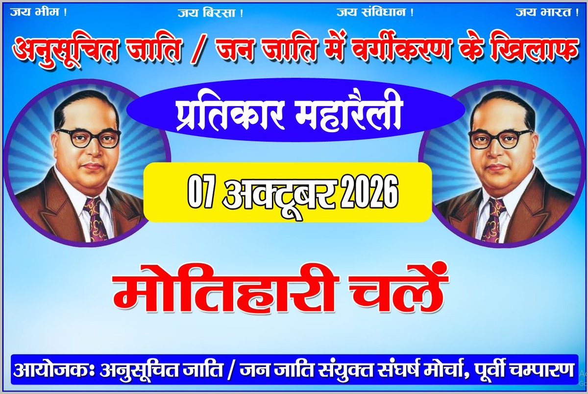 DeepuR42153's tweet photo. 07 अक्टूबर 2026 को  मोतिहारी चले SC/ST समाज अपने हक-अधिकारों की आवाज को  उठाने लिए 
 आरक्षण के समर्थन में प्रतिकार महा आंदोलन होंगे
  संविधान द्वारा मिली संवैधानिक अधिकार को बचाने के लिए सभी SC/ST भाई , बहन, छात्र, युवा अपने-अपने घरों से एक दिन लिए बाहर निकलने 
जय भीम जय संविधान https://t.co/q7AxP6nnlH