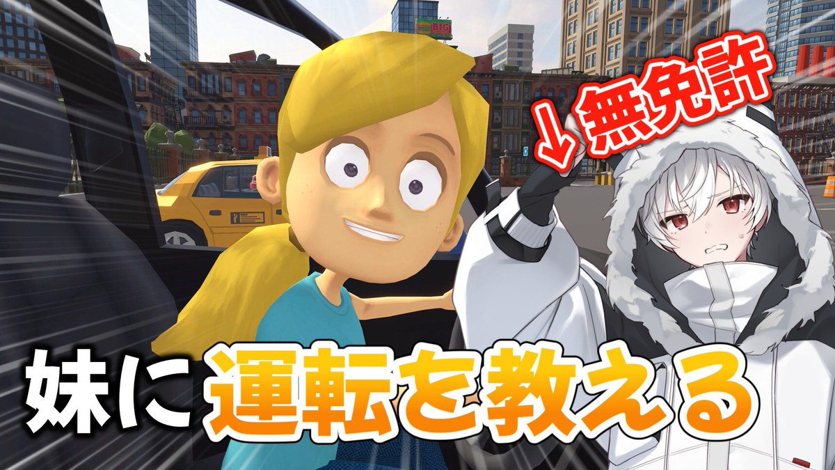 toakun_dayo's tweet photo. 【🎮ゲーム配信🎮】

▶9/26 20:00~

【妹に運転を教える】無免許、妹に運転教えます。

↓待機場所↓
https://t.co/JL5dkWFXkf https://t.co/xi5wWMYeIG