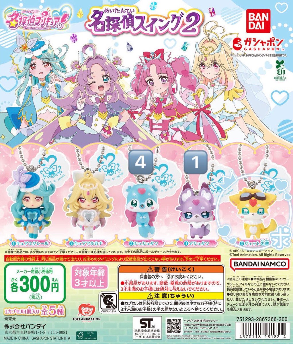 _charliemmy's tweet photo. 【交換】名探偵プリキュア 名探偵スイング

求： 第1弾 アンサー、ポチタン
        第2弾 ジェット先輩

譲： シュシュタン×4、マシュタン×1

複数交換優先。郵送交換のみ。
検索からでもお気軽にお声がけください。 https://t.co/gPGDlrhXSX
