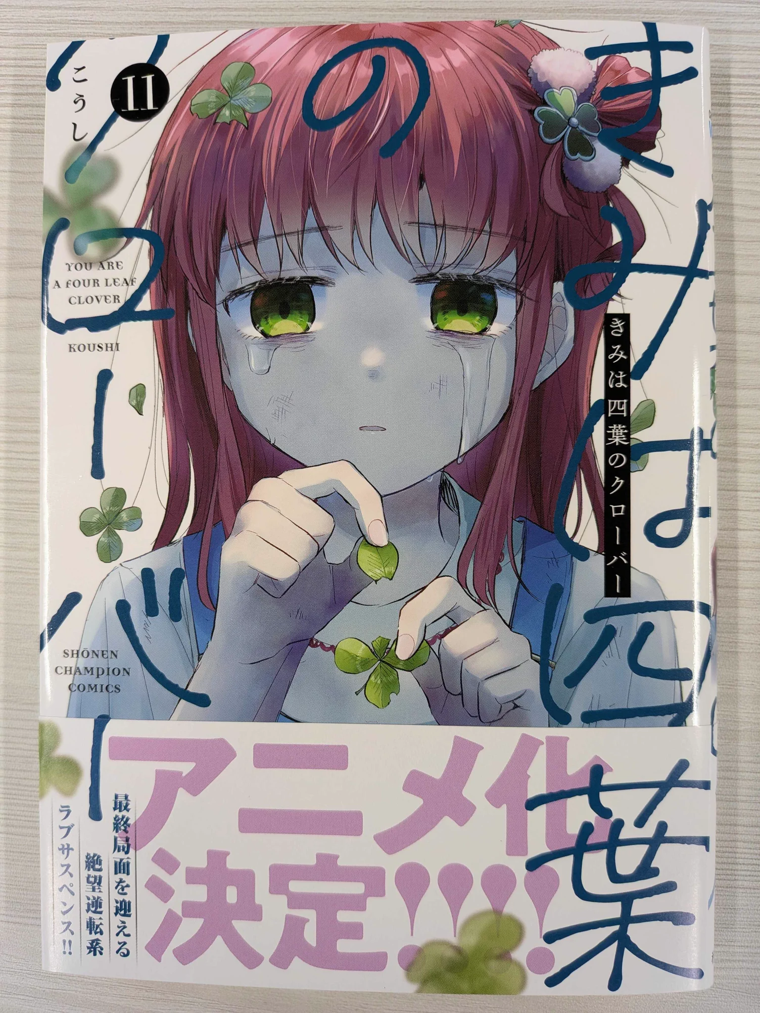 きみは四葉のクローバー【公式】アニメ化決定✨ (@kimikuro_wc) / X