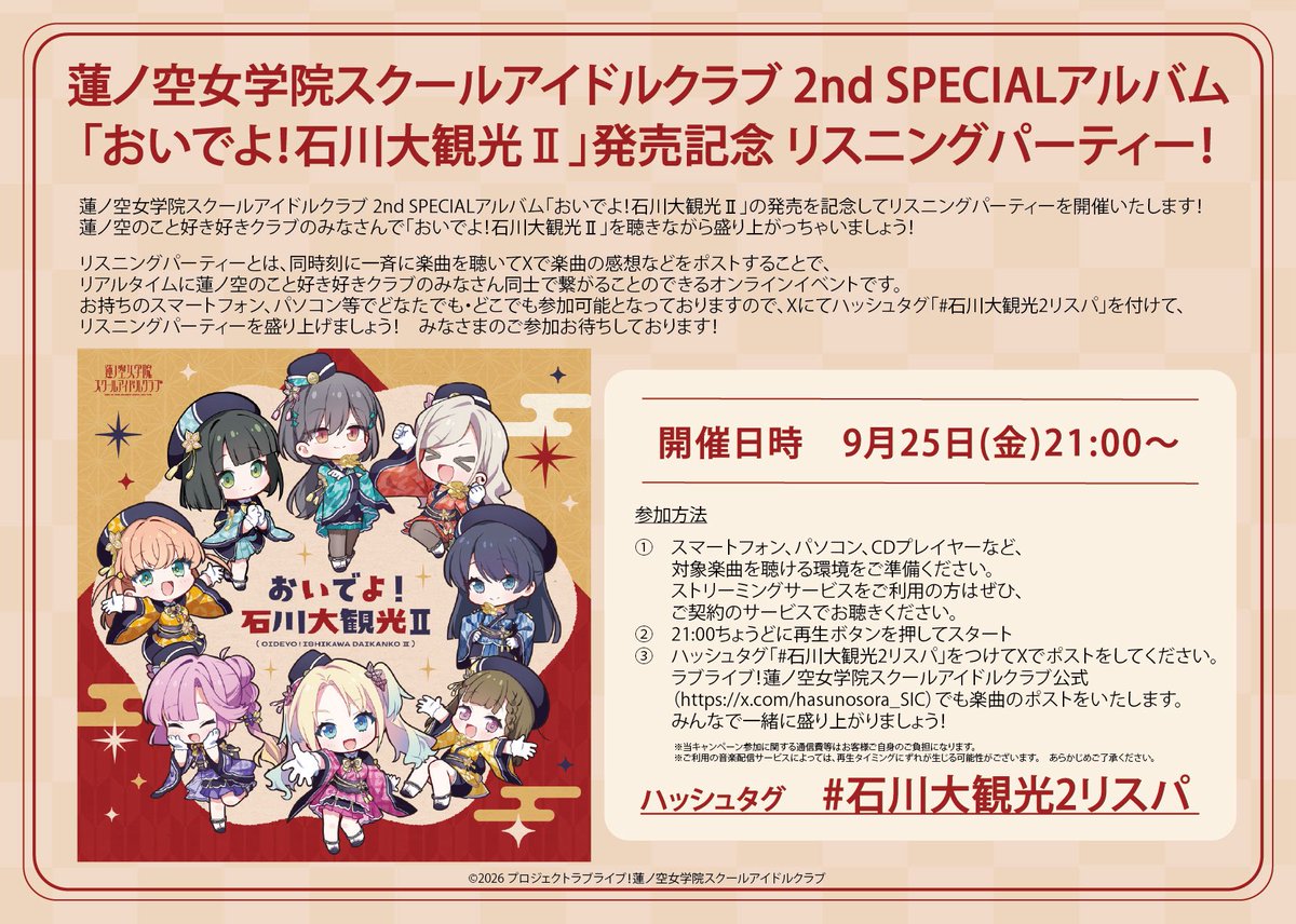 hasunosora_SIC's tweet photo. ／
蓮ノ空女学院スクールアイドルクラブ 
2nd SPECIALアルバム
「おいでよ！石川大観光Ⅱ」発売記念 
リスニングパーティー
本日21:00開催！🎊
＼

📅日時
9/25(金)21:00～

お持ちのスマートフォン等で
どなたでも・どこからでも参加可能です❣
ハッシュタグ「 #石川大観光2リスパ 」を付けて、
リスニングパーティーを盛り上げましょう🎉
みなさまのご参加お待ちしております✨

各種配信サービスでも参加可能です！
蓮ノ空のこと好き好きクラブのみなさんで、アルバムの楽曲を収録順に聴きながら、感想などをポストして盛り上がりましょう！

⏬各種配信サイト
https://t.co/1L4FFdH9jZ

⏬詳細はこちら
https://t.co/FcHBnEzfqo

⏬商品情報
https://t.co/Gr5bBQeIA7

#蓮ノ空 #lovelive