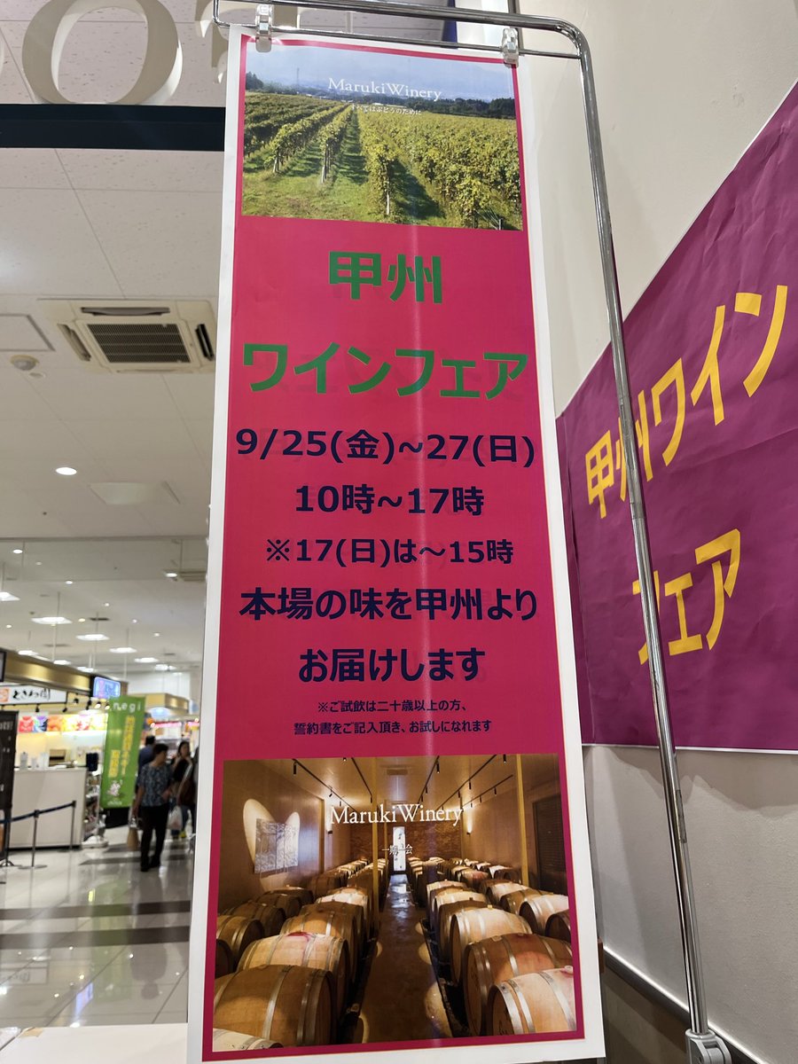 w4_rd's tweet photo. 本日はありがとうございました。明日 9/26 17時まで埼玉県深谷市の「イトーヨーカ堂アリオ深谷店」さんにて試飲販売会を行いますので、お気をつけてお越しください。#イトーヨーカドー   #ワイン #深谷市 #埼玉県 #アリオ深谷 https://t.co/bnVzCovzWW