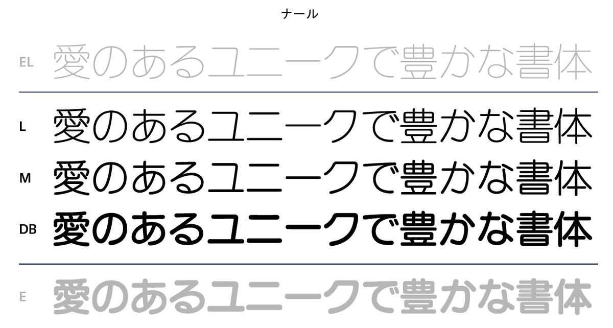 Morisawa_JP's tweet photo. 【2026年度 #新書体｜ナール（ウエイト拡張）】

仮想ボディいっぱいの大きな字面と、
広いふところが明るい印象を与える丸ゴシック体🌟

2024年にリリースされたウエイトEL / Eに加え、
今回は L / M / DB を拡張します💡

来月10/14から提供開始予定です◎

📝詳細はこちら
https://t.co/2JE97m2G4K https://t.co/B1gDyiBJfr