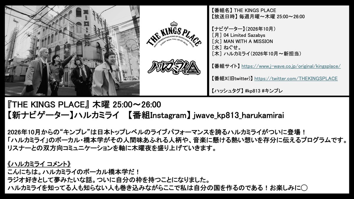 THEKINGSPLACE's tweet photo. 👑#JWAVE #kp813 からお知らせ📢

／
🗓️10月1日(木)放送より
THE KINGS PLACE 木曜ナビゲーターを
#ハルカミライ が担当🎙️
＼

質問や報告などメッセージ大募集📣
締切は9月28日(月)17時🕔

#キンプレ 番組HP「YOUR VOICE」から
「ハルカミライ」を選んで送ってください👇
📨https://t.co/WRQpQvwyji https://t.co/iB1xhsyQ82