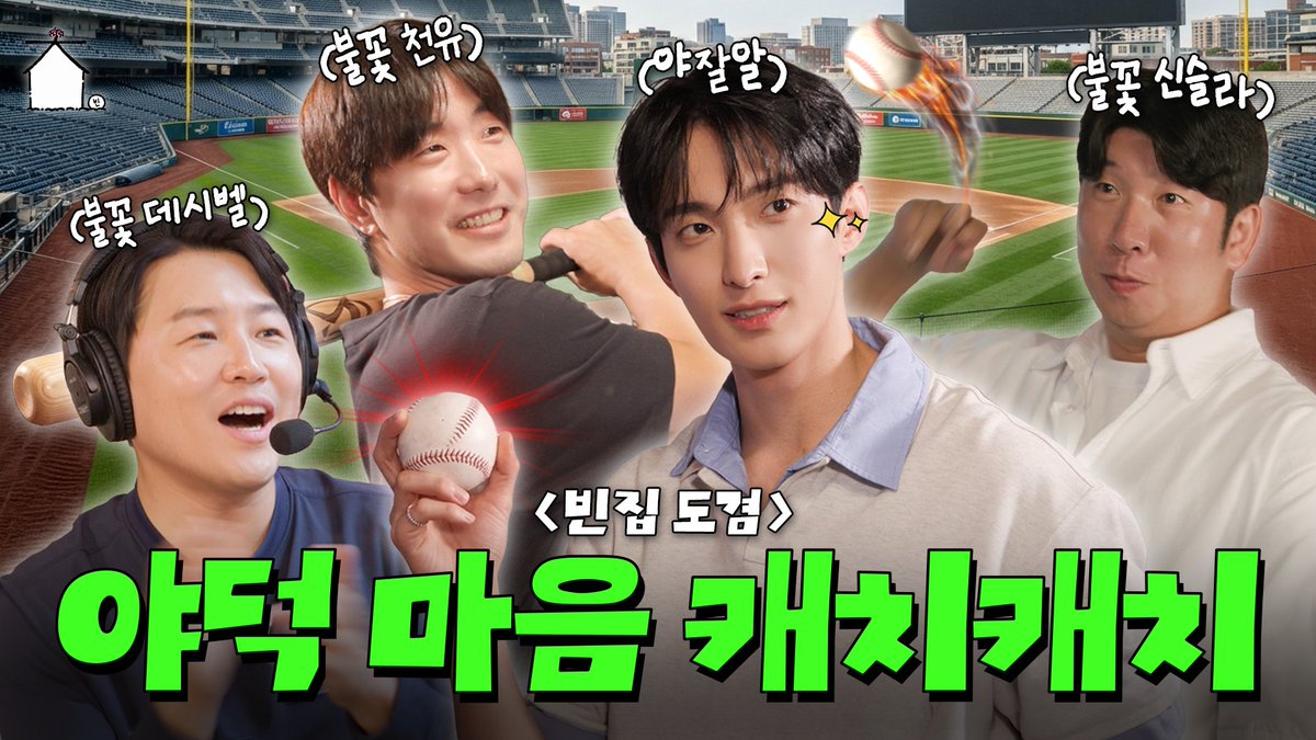 zip_ds's tweet photo. [SUB] 불꽃파이터즈~ 잡아당겼ㅆㅆ씁니다!!!! 도겸 마음을❤️ | 빈집대성 ep.2 불꽃야구 (정용검, 김재호, 신재영)

https://t.co/HY4mYETE9x

#집대성 #빈집대성 #대성 #도겸 #정용검 #김재호 #신재영
#세븐틴 #SEVENTEEN #불꽃야구 #불꽃파이터즈 https://t.co/fGQNLC737j
