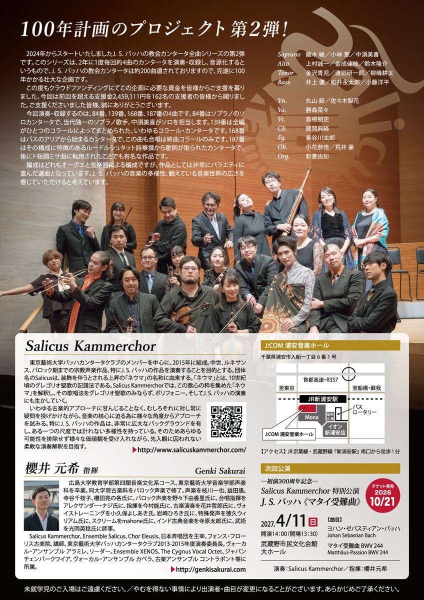 Salicus_kc's tweet photo. J. S. バッハの教会カンタータ全曲シリーズvol.2
チケット発売中！

日時・会場：
2026年10月21日（水）19:15開演（18:45開場）J:COM浦安音楽ホール
2026年10月22日（木）19:15開演（18:45開場）J:COM浦安音楽ホール

チケット料金：
前売り一般 5,500円／U25 3,000円
当日一般 6,000円／U25 3,500円

​チケットお申込み：
https://t.co/VKwSai3HyH

曲目：
教会カンタータ第84番「幸福に満ち足りて」
"Ich bin vergnügt mit meinem Glücke" BWV 84

教会カンタータ第139番「神に自らを委ねる者は幸い」
"Wohl dem, der sich auf seinen Gott" BWV 139

教会カンタータ第168番「清算せよと迫る雷の言葉」
"Tue Rechnung! Donnerwort" BWV 168

教会カンタータ第187番「皆あなたを待ち望む」
"Es wartet alles auf dich" BWV 187

Soprano 鏑木綾 小林恵 中須美喜
Alto 上村誠一 金成佳枝 鈴木隆介
Tenor 金沢青児 渡辺研一郎 柳嶋耕太
Bass 松井永太郎 小藤洋平 鳳城昊
Vn. 丸山韶 佐々木梨花
Va. 勝森菜々
Vc. 島根朋史
Cb.  諸岡典経
Fg. 長谷川太郎
Ob. 小花恭佳 荒井豪
Org. 新妻由加