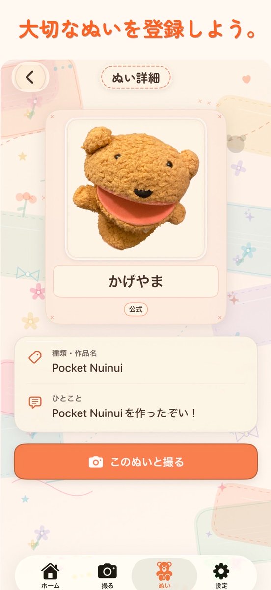 yuruttocafe5's tweet photo. 【iPhone版・テスター募集📱】

ぬいの写真をもっと楽しめるアプリ
「Pocket Nuinui」を正式リリース前に試していただける方を、10名ほど募集します🧸

・iPhoneをお使いの方
・実際にアプリを触って、簡単な感想を送っていただける方

ご協力いただける方はDMをお願いします！

#ぬい活 #ぬい撮り https://t.co/DxlkZgNRAY