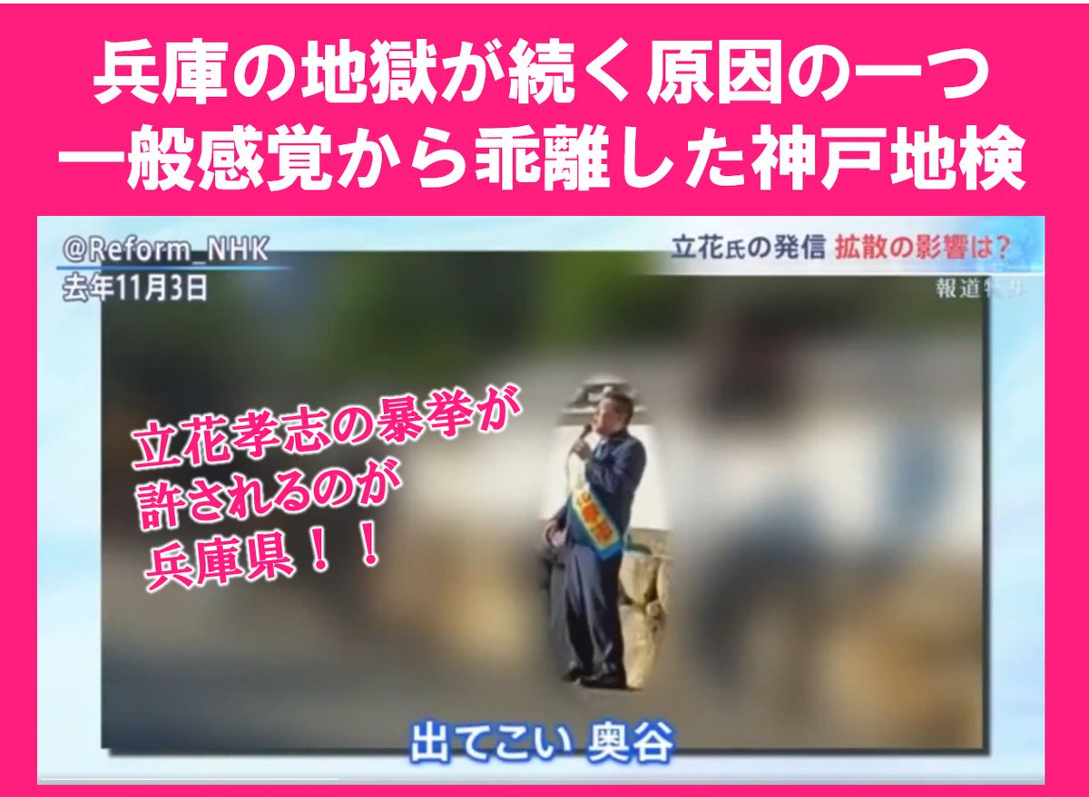 Kaze10su's tweet photo. 📝立花孝志の奥谷県議への脅迫容疑、神戸地検が再び不起訴
不起訴→検察審査会が今年6月に不当と議決→再度不起訴
検察審査会での不起訴不当は10%未満
つまり、くじで選ばれた一般人が不起訴不当と考える事例が神戸地検にかかると連続で不起訴となる‼
兵庫の地獄が続くのは神戸地検も原因の一つ https://t.co/FTEolfyAzR