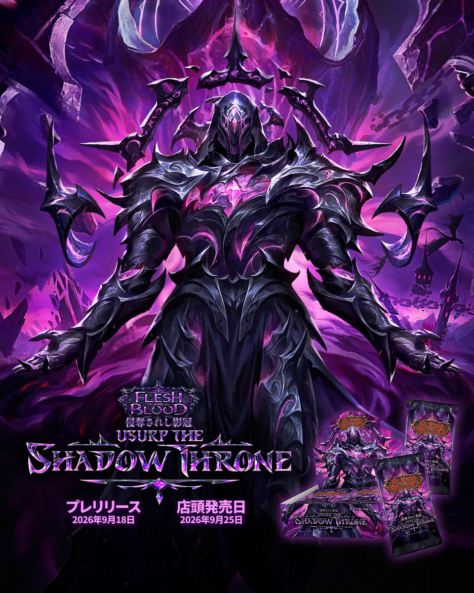 FABTCG_JP's tweet photo. 【本日発売】

新セット『侵奪されし影冠』が本日発売😈
イアラサエルへの門が開かれ、ゲームプレイが束縛から解き放たれます──影を受け入れ、禁忌の力を手に入れましょう。

🔽
https://t.co/a6CROpQfrO

#fabjp
#fabtcg
#侵奪されし影冠 https://t.co/pYW3p4TtUQ