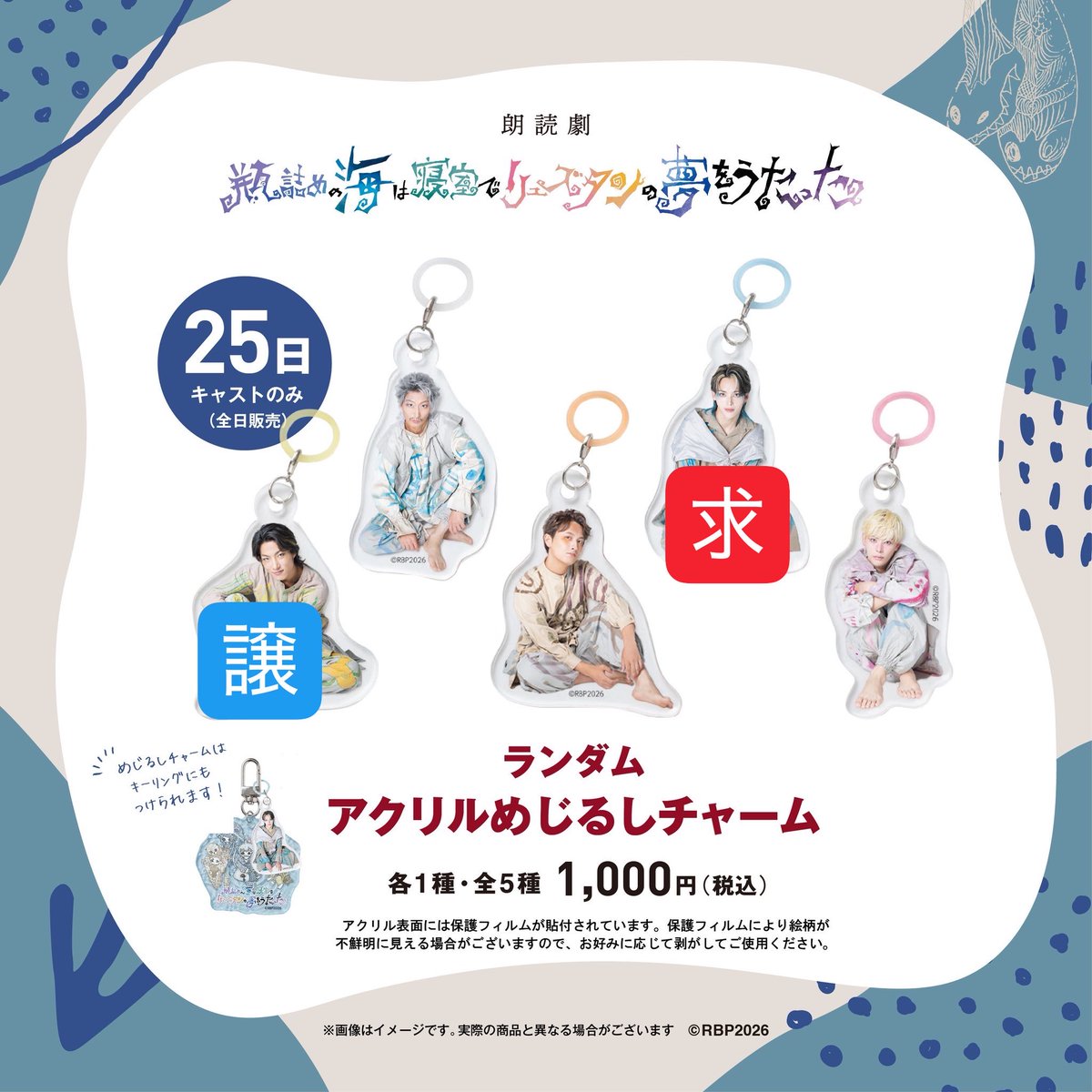 tokati0420's tweet photo. 【譲渡】朗読劇 瓶詰めの海は寝室でリュズタンの夢をうたった2026

譲) ランダムめじるしチャーム 里中さん

求)同種　坪倉さん

手渡し又は郵送希望
検索からでもお気軽にお声がけください https://t.co/B2j5ClpM49