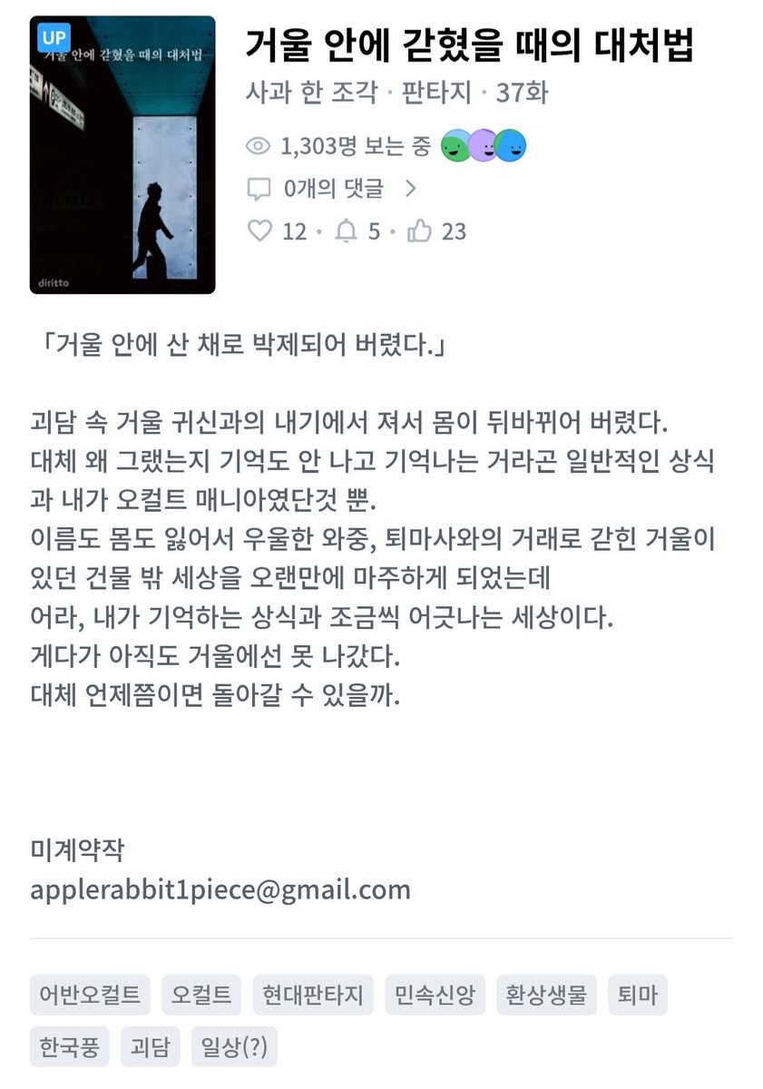 1piece_of_apple's tweet photo. #거울_안에_갇혔을_때의_대처법

디리토와 조아라에 37화가 올라갔습니다!
읽어주시는 분들께 항상 감사합니다.

#소설 #웹소설 #디리토 #조아라

키워드: #오컬트 #현대판타지 #민속신앙 #환상생물 #퇴마 #한국풍 #괴담 #일상(?)

°디리토=>https://t.co/mtXbHPBlwP
°조아라=>https://t.co/TcGjnrrSpc https://t.co/LBOJNK9FUd